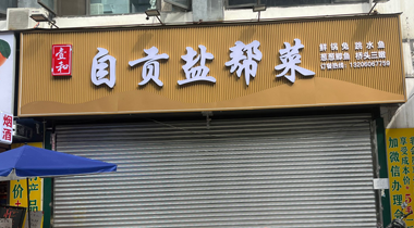 门头案例 09