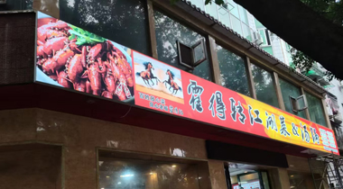 门头案例 10